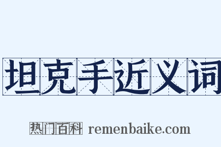 坦克手近义词是什么意思的图片